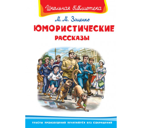 Школьная библиотека. Зощенко М. Юмористические рассказы 8156 Школьная библиотека. Зощенко М. Юмористические рассказы 8156