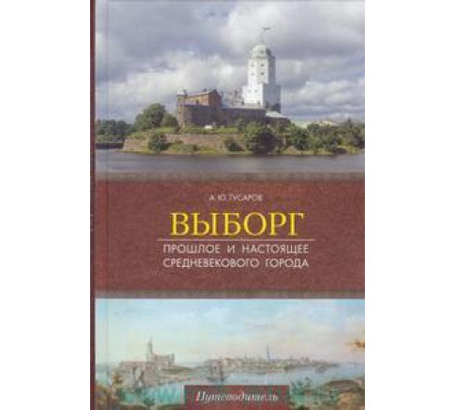 Выборг. Прошлое и настоящее средневекового города : путеводитель Выборг. Прошлое и настоящее средневекового города : путеводитель