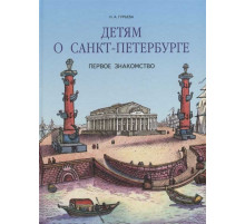 Детям о Санкт-Петербурге. Первое знакомство.