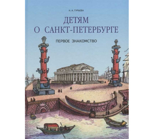 Детям о Санкт-Петербурге. Первое знакомство. Детям о Санкт-Петербурге. Первое знакомство.