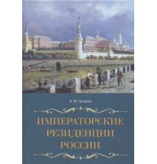 Императорские резиденции России О Санкт-Петербурге. Гусаров А.Ю.