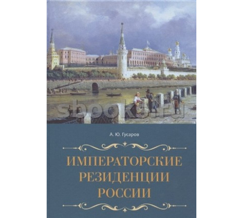 Императорские резиденции России О Санкт-Петербурге. Гусаров А.Ю.
