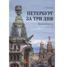 Петербург за три дня. Путеводители Бунатян Г.
