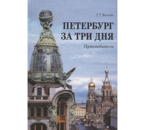Петербург за три дня. Путеводители Бунатян Г. Петербург за три дня. Путеводители Бунатян Г.
