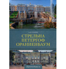 Стрельна, Петергоф, Ораниенбаум. Дачные центры Петербурга Путеводители Гусаров А.Ю.