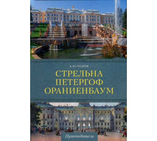 Стрельна, Петергоф, Ораниенбаум. Дачные центры Петербурга Путеводители Гусаров А.Ю. Стрельна, Петергоф, Ораниенбаум. Дачные центры Петербурга Путеводители Гусаров А.Ю.