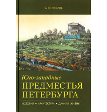 Юго-западные предместья Петербурга. История, архитектура, дачная жизнь. Путеводители Гусаров А.Ю.