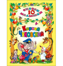 10 СКАЗОК. КОРНЕЙ ЧУКОВСКИЙ