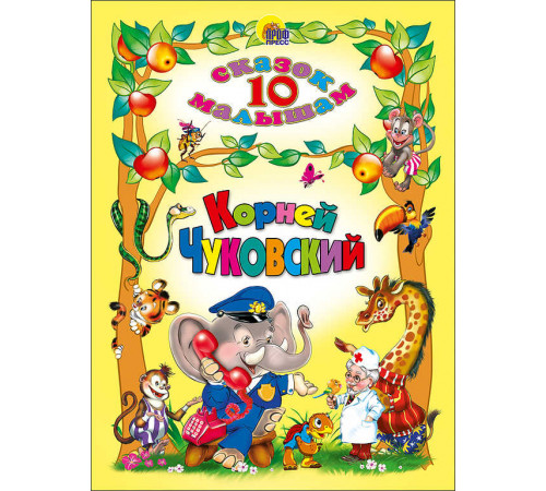 10 СКАЗОК. КОРНЕЙ ЧУКОВСКИЙ 10 СКАЗОК. КОРНЕЙ ЧУКОВСКИЙ