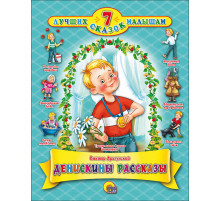 7 Лучших сказок малышам. Денискины рассказы. В. Драгунский.