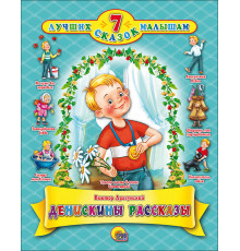 7 Лучших сказок малышам. Денискины рассказы. В. Драгунский.