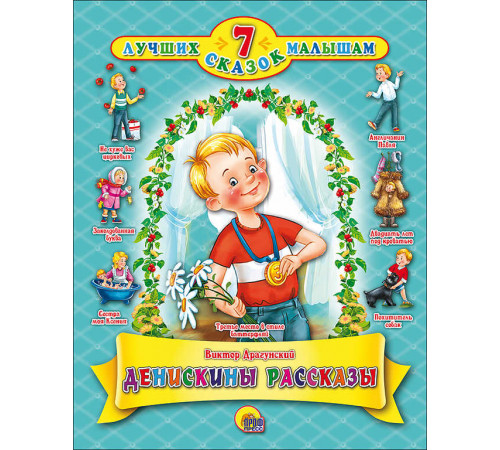7 Лучших сказок малышам. Денискины рассказы. В. Драгунский. 7 Лучших сказок малышам. Денискины рассказы. В. Драгунский.