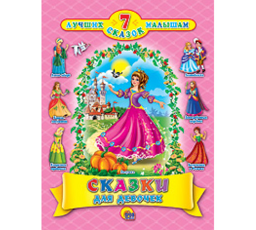 7 сказок.Сказки для девочек 7 сказок.Сказки для девочек