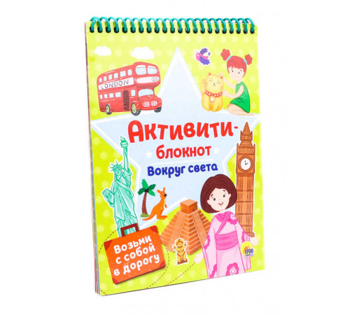 Блокнот-Активити. Активити-Блокнот. Вокруг Света Блокнот-Активити. Активити-Блокнот. Вокруг Света
