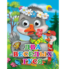ГЛАЗКИ. ДВА ВЕСЁЛЫХ ГУСЯ (ГУСИ)