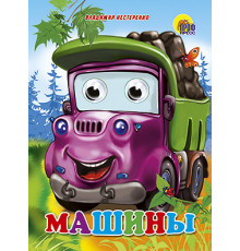 ГЛАЗКИ. Машины (017297)