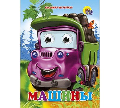 ГЛАЗКИ. Машины (017297)