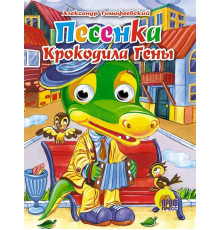 ГЛАЗКИ. Песенка Крокодила Гены