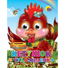 ГЛАЗКИ.Петушок и чудо-меленка.Картон