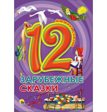 Дюжина. Зарубежные Сказки (7Бц)