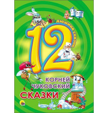 ДЮЖИНА.К.Чуковский.Сказки