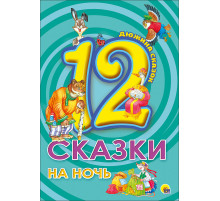 Дюжина. Сказки На Ночь (7Бц)