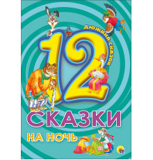 Дюжина. Сказки На Ночь (7Бц)
