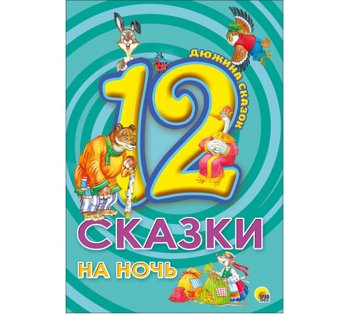 Дюжина. Сказки На Ночь (7Бц)