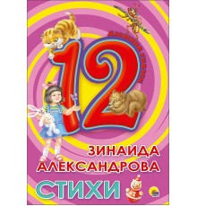 Дюжина. Зинаида Александрова. Стихи (7Бц)
