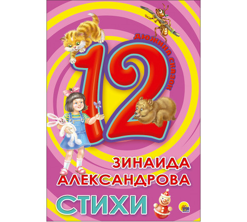 Дюжина. Зинаида Александрова. Стихи (7Бц)