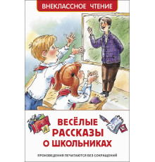 Драгунской В. Ю., Голявкин В. Веселые рассказы о школьниках (ВЧ)