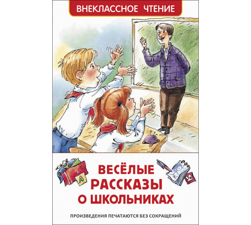 Драгунской В. Ю., Голявкин В. Веселые рассказы о школьниках (ВЧ)