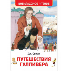 Свифт Дж. Путешествия Гулливера (Любимые детские писатели)