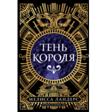 МИФ.Тень короля. Романтическое фэнтези в сеттинге Средних веков