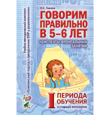 Говорим правильно в 5-6 лет. 1 период конспекты фронтальных занятий  в старшей логогруппе. авт:Гомзяк О.С.