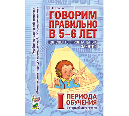 Говорим правильно в 5-6 лет. 1 период конспекты фронтальных занятий  в старшей логогруппе. авт:Гомзяк О.С.
