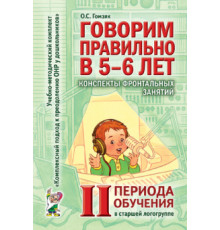 Говорим правильно в 5-6 лет. 2 период конспекты фронтальных занятий в старшей логогруппе.