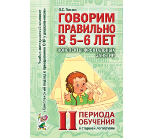 Говорим правильно в 5-6 лет. 2 период конспекты фронтальных занятий в старшей логогруппе. Говорим правильно в 5-6 лет. 2 период конспекты фронтальных занятий в старшей логогруппе.