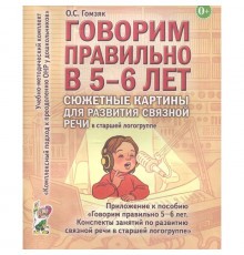 Говорим правильно в 5-6 лет. Сюжетные картины по развитию связной речи в старшей логогруппе.