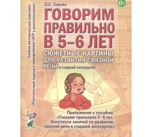 Говорим правильно в 5-6 лет. Сюжетные картины по развитию связной речи в старшей логогруппе. Говорим правильно в 5-6 лет. Сюжетные картины по развитию связной речи в старшей логогруппе.