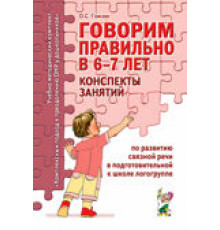 Говорим правильно в 6-7 лет. Конспекты занятий по развитию связной речи в подготовительной к школе логогруппе. А6
