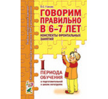 Говорим правильно в 6-7 лет. 1 период. Конспекты фронтальных занятий в подготовительной к школе логогруппе.1 период. А5