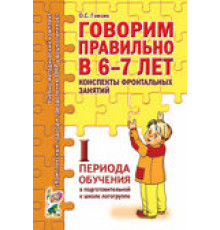 Говорим правильно в 6-7 лет. 1 период. Конспекты фронтальных занятий в подготовительной к школе логогруппе.1 период. А5
