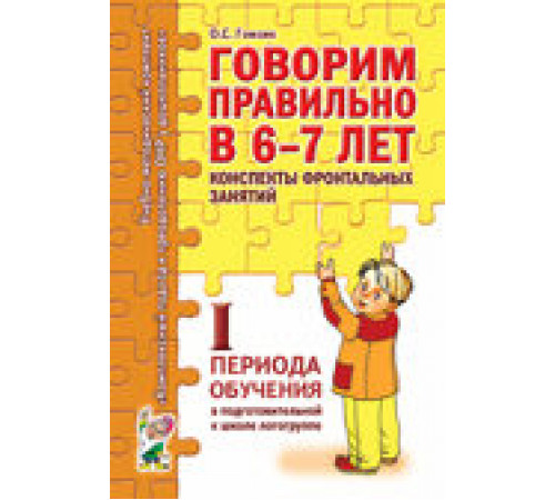 Говорим правильно в 6-7 лет. 1 период. Конспекты фронтальных занятий в подготовительной к школе логогруппе.1 период. А5 Говорим правильно в 6-7 лет. 1 период. Конспекты фронтальных занятий в подготовительной к школе логогруппе.1 период. А5
