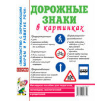 Дорожные знаки в картинках. Наглядное пособие для педагогов, логопедов, воспитателей, родителей 70007