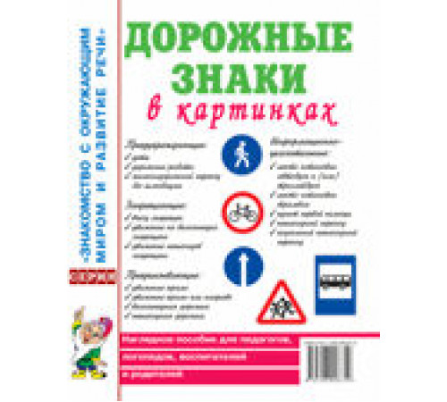 Дорожные знаки в картинках. Наглядное пособие для педагогов, логопедов, воспитателей, родителей 70007 Дорожные знаки в картинках. Наглядное пособие для педагогов, логопедов, воспитателей, родителей 70007