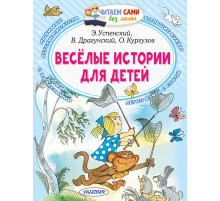 Читаем без мамы. Успенский Э.Н.: ''Весёлые истории для детей''