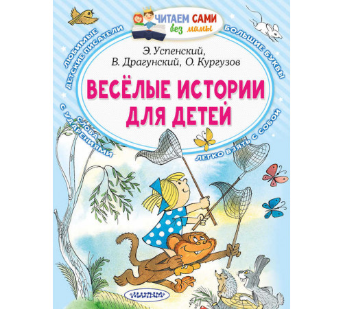 Читаем без мамы. Успенский Э.Н.: ''Весёлые истории для детей''
