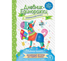 Волшебные истории для первого чтения. Дневник Единорожки: Храбрая Блесточка. Эллиотт Р.