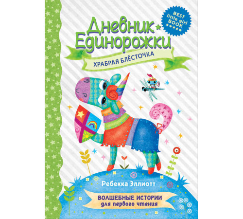 Волшебные истории для первого чтения. Дневник Единорожки: Храбрая Блесточка. Эллиотт Р.